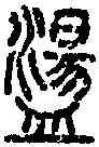 盪,說文篆韻譜 ,書法字典